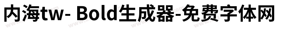 内海tw- Bold生成器字体转换